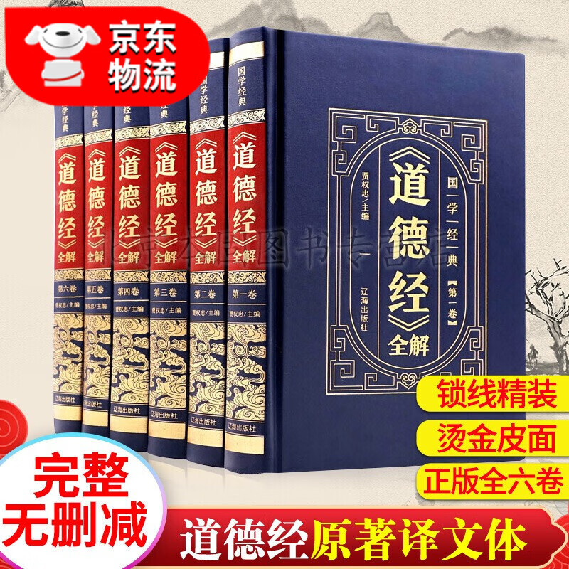 道德经正版全套原著全注全译文白对照老子道德经原文正版注释解读道德经全集珍藏白话文完整无删减版国学