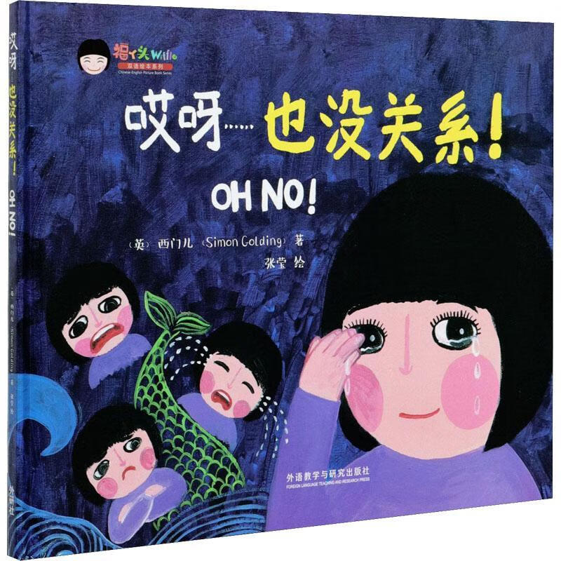 哎呀也没关系(英汉对照)(精)/福丫头双语绘本系列西门儿童书
