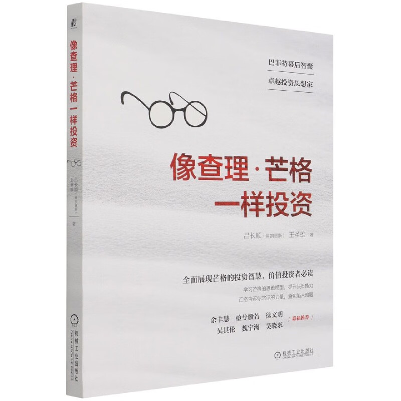 像查理·芒格一样投资