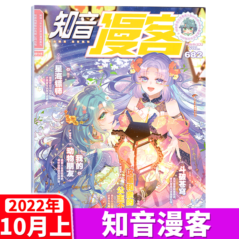知音漫客杂志 2022年10月上 总682期