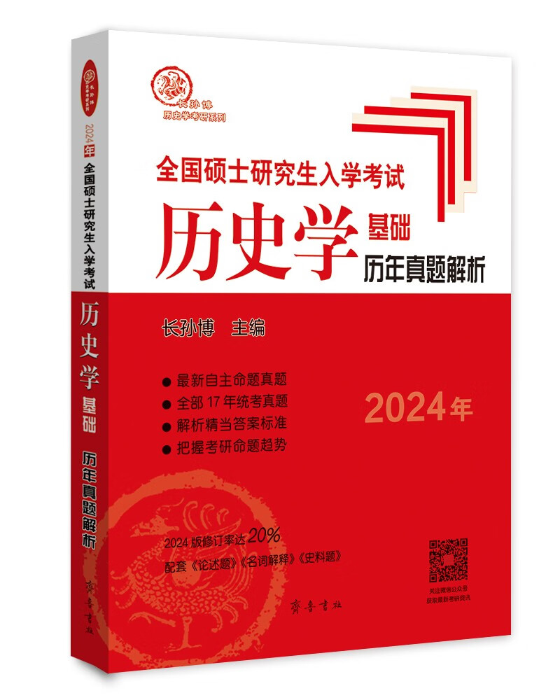 2024年全国硕士研究生入学考试历史学基