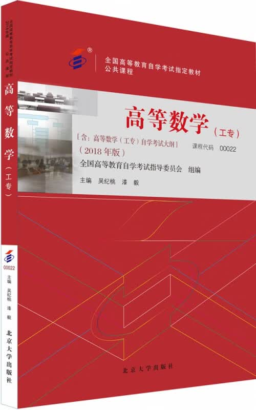 自考教材-高等数学（工专）（2018年版）