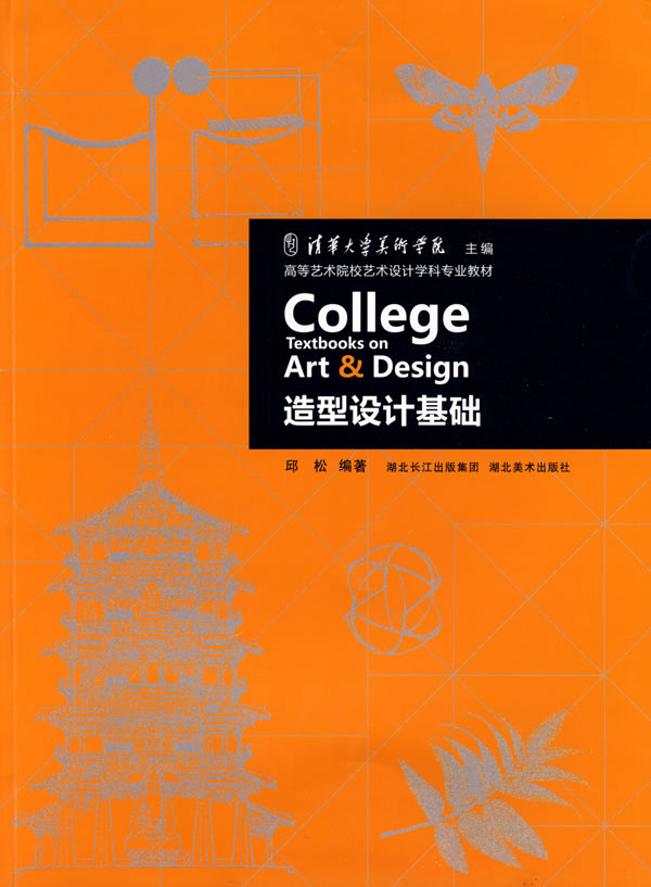 高等艺术院校艺术设计学科专业教材 造型设计基础 邱松【正版图书