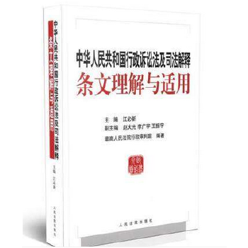 中华人民共和国行政诉讼法及司法解释条文理解与适用