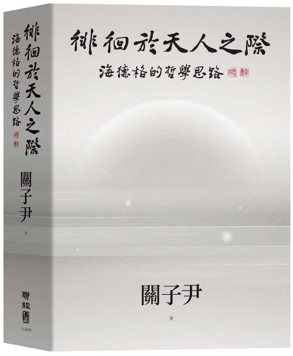 预售 关子尹 徘徊于天人之际：海德格的哲学思路 联经出版公司 台版原版 人文史地 港台图书