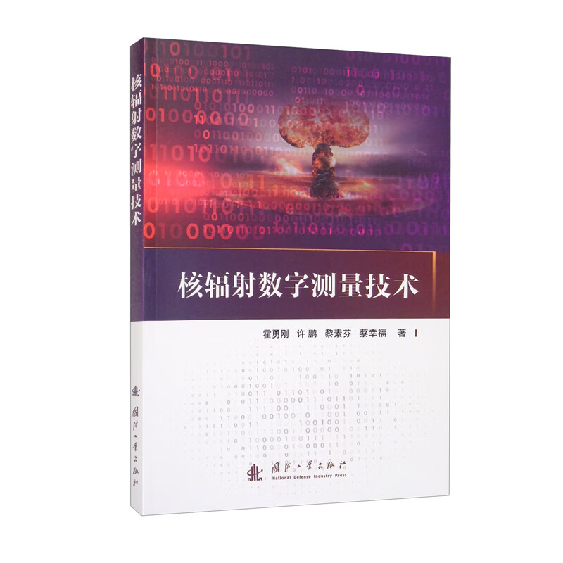 [正版图书]核辐射数字测量技术