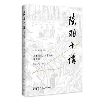 RT正版陆羽十讲：茶圣陆羽、《茶》及茶道 9787218154978广东人民出版社烹饪/美食