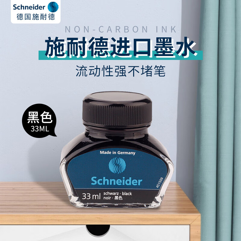 施耐德（Schneider）钢笔墨水非碳素不堵笔德国进口瓶装33ml黑色6901
