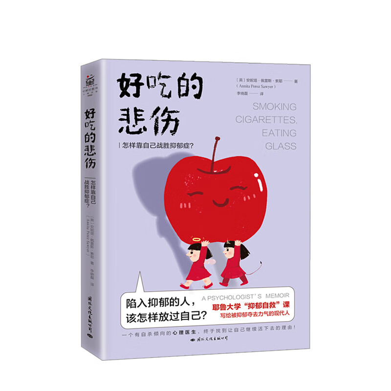 好吃的悲伤 怎样靠自己战胜抑郁症 安妮塔·佩雷斯·索耶 著 信睿