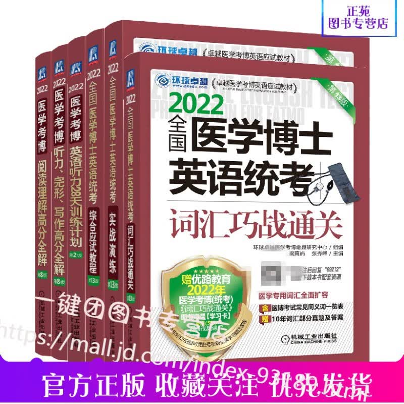 新版2022全国医学考博英语 医学博士英语词汇单词历年真题 医博博士英语作文实战演练听力完形写作阅读