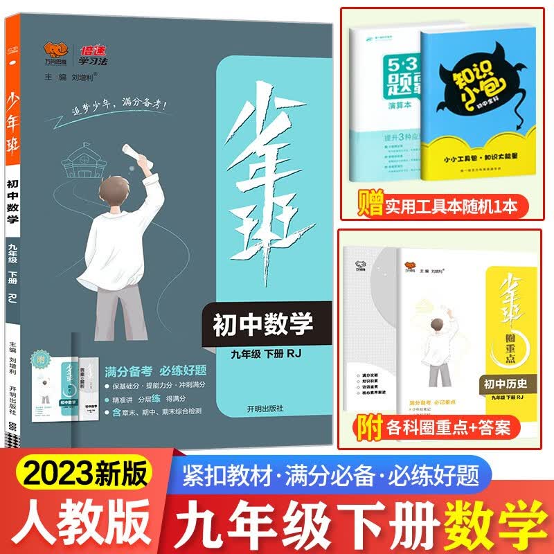 2024少年班九年级初三上册下册全一册同步练习册练习题语文数学英语物理化学政治历史 同步课时练提升拓展综合 少年班 九年级下册 人教数学