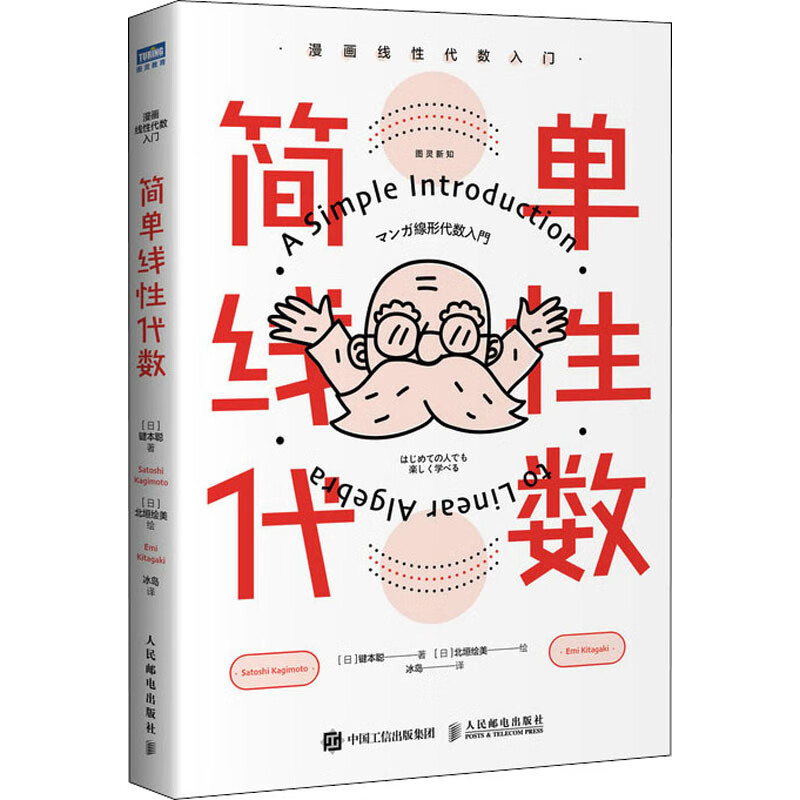 简单线性代数 漫画线性代数入门 [日]键本聪 冰岛 译 书籍