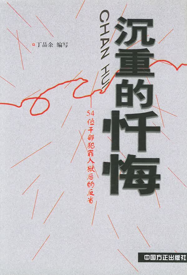沉重的忏悔【正版图书】