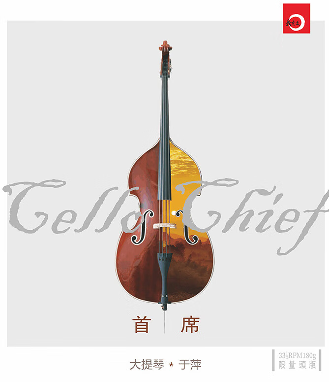 于萍首席大提琴.狂想曲头版lp