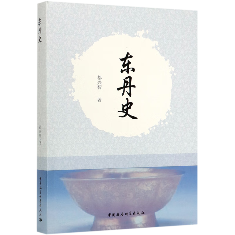 东丹史