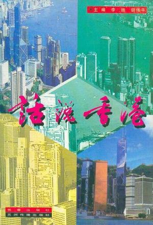 话说香港 李扬；胡伟平 长春出版社【正版图书】