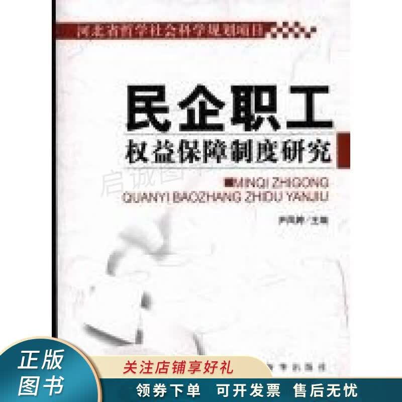 民企职工权益保障制度研究