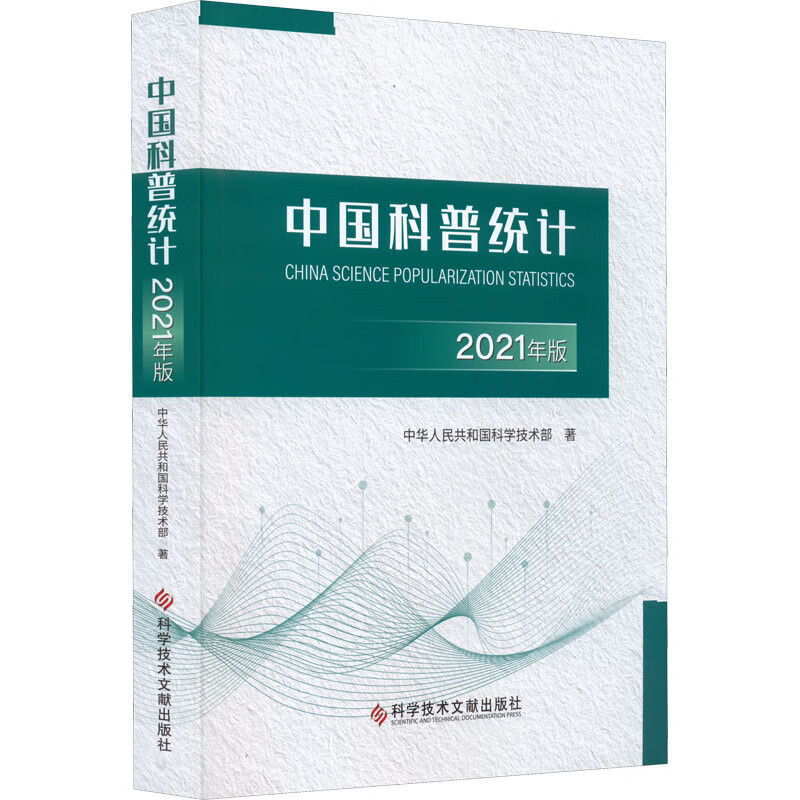 中国科普统计 2021年版