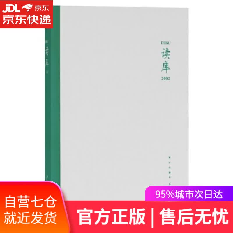 【新华书店】读库2002 张立宪 新星出版社