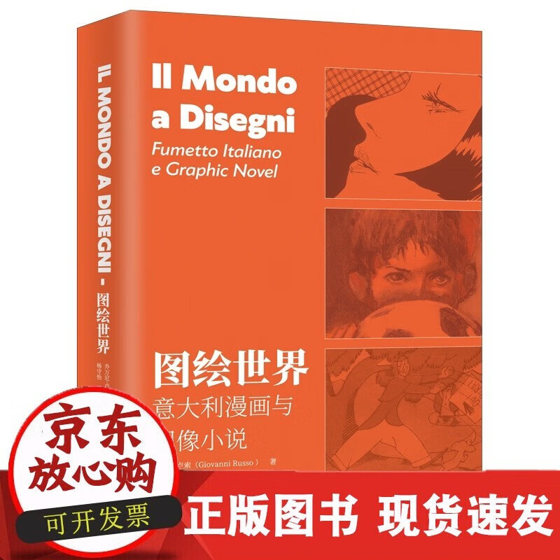 速发 图绘世界:意大利漫画与图像小说乔万尼·卢索著上海三联书店9787542673749