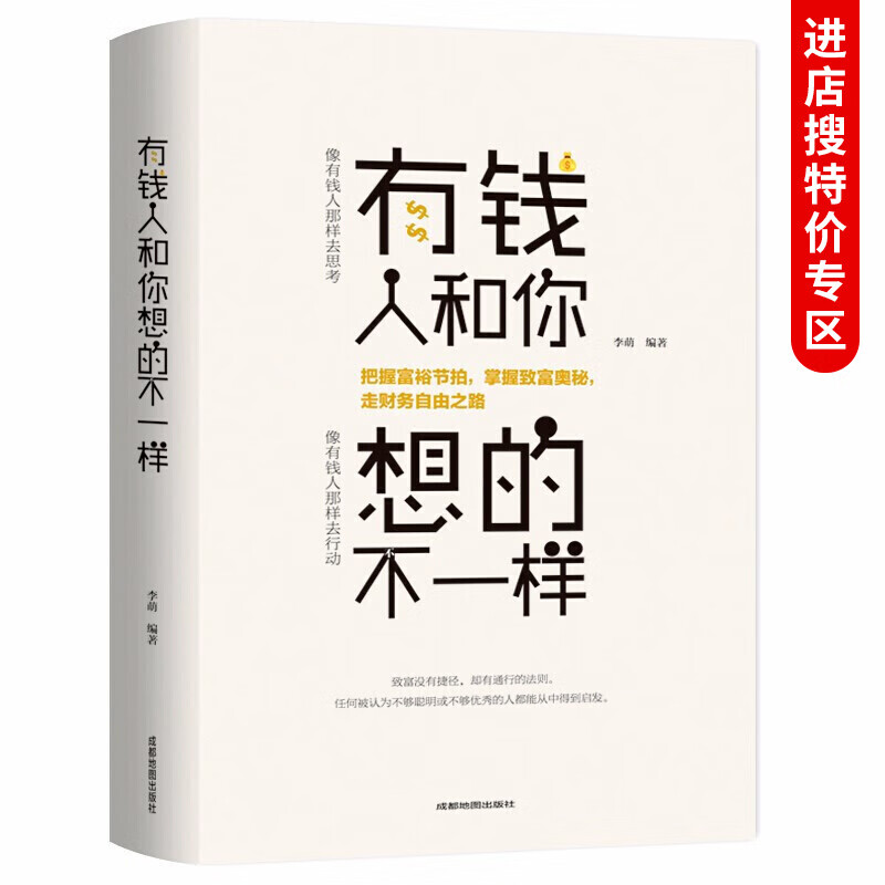 有钱人和你想的不一样 富人是如何思考的富人为什么富财富智慧财商思维