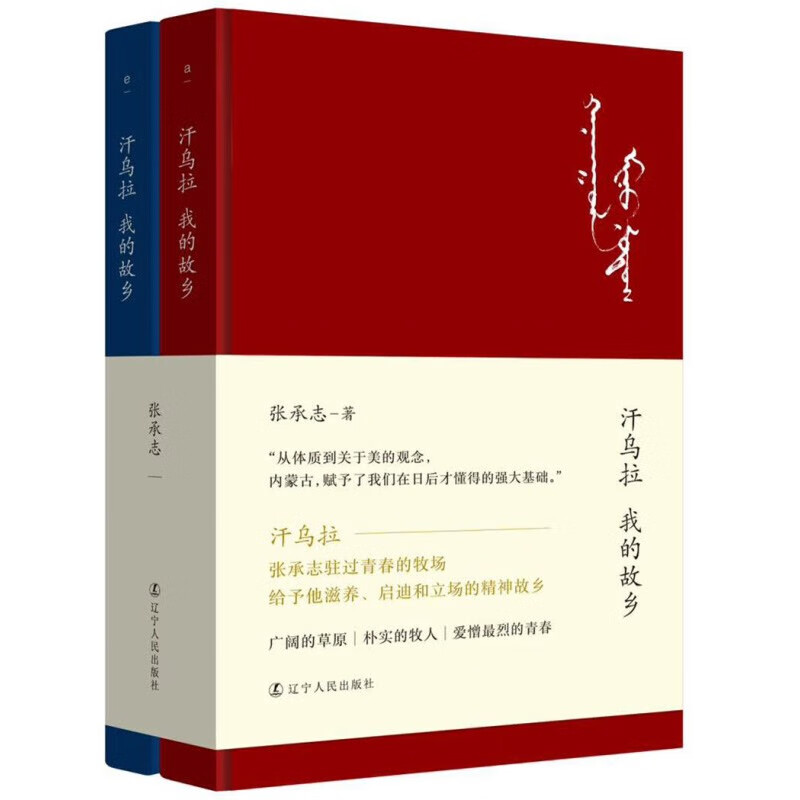 汗乌拉 我的故乡(精装2册)   张承志回首草原青春散文集,愿你的青春里