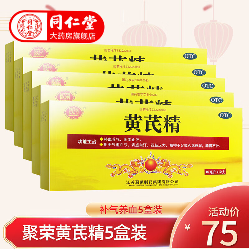 聚荣黄芪精口服液价格走势,畅享健康生活