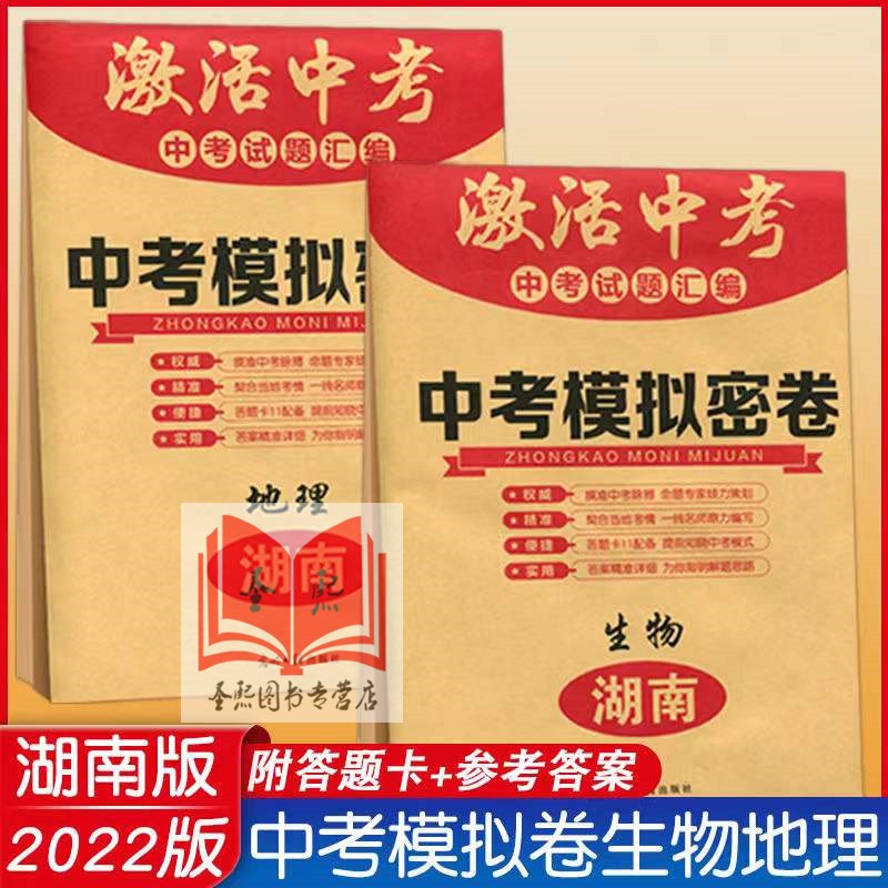 2023中考热点试题分类全解2022年 生物+地理 2本