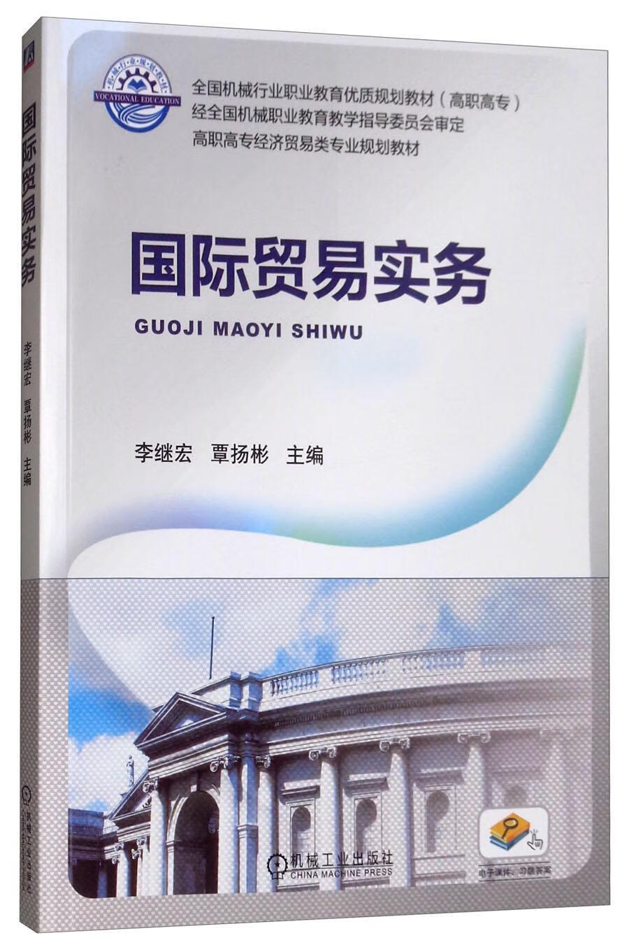 国际贸易实务李继宏机械工业出版社9787111493921 大中专教材教辅书籍