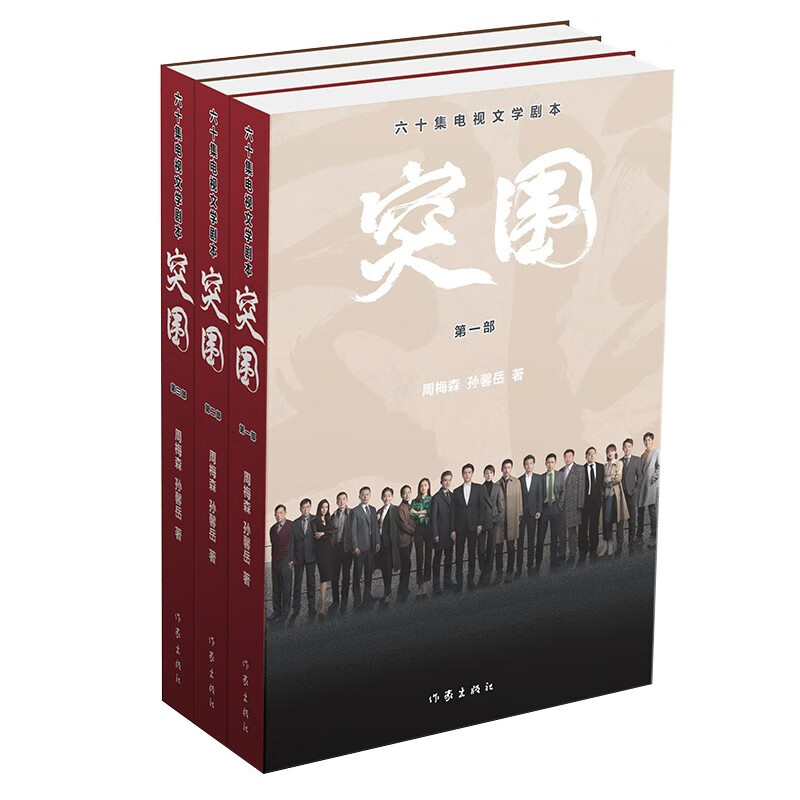 突围（六十集电视文学剧本无删节，附全彩剧照，人民的名义姊妹篇）