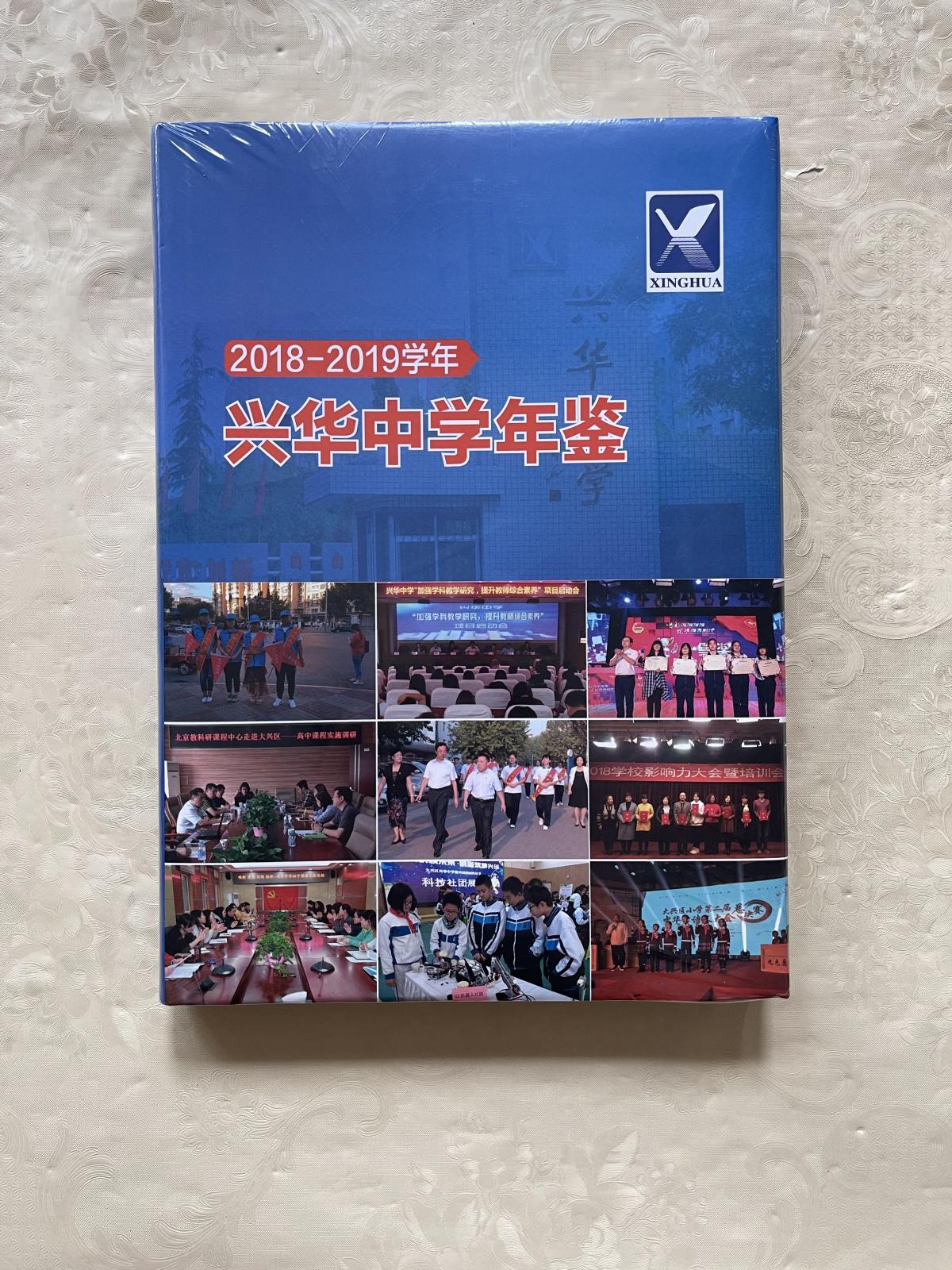 【二手八成新】2018-2019学年 兴华中学年鉴