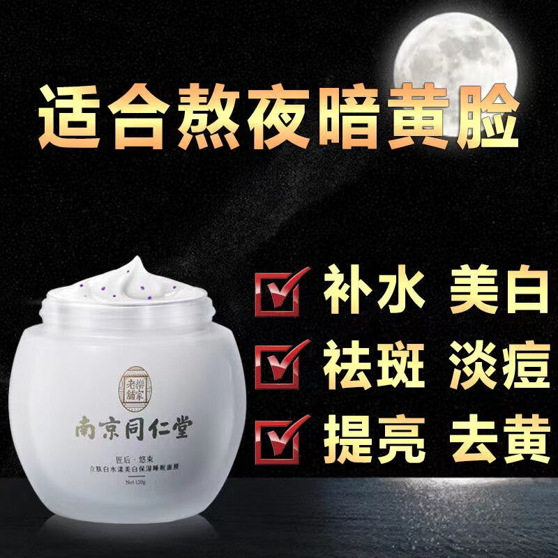 同仁堂睡眠面膜美白免洗面膜祛斑补水淡化斑点细致毛孔改善粗糙120g