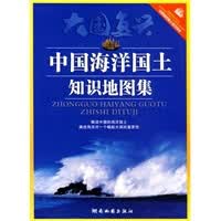 中国海洋国土知识地图集【正版图书】