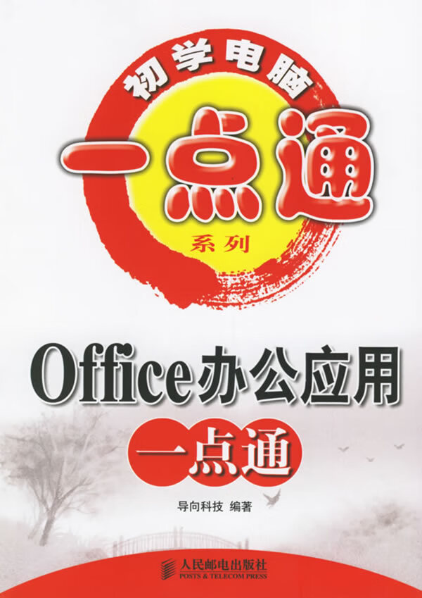 Office办公应用一点通【正版图书】