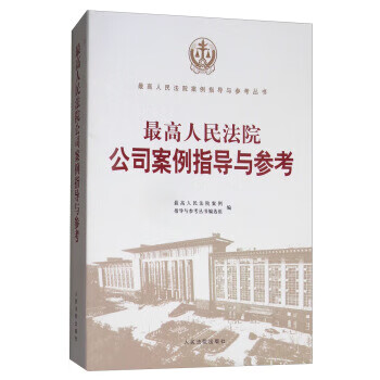 高人民法院公司案例指导与参考
