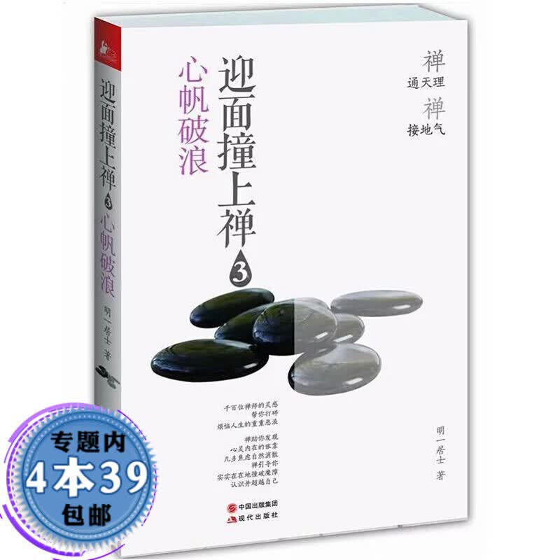 【包邮】 迎面撞上禅（3）：心帆破浪
