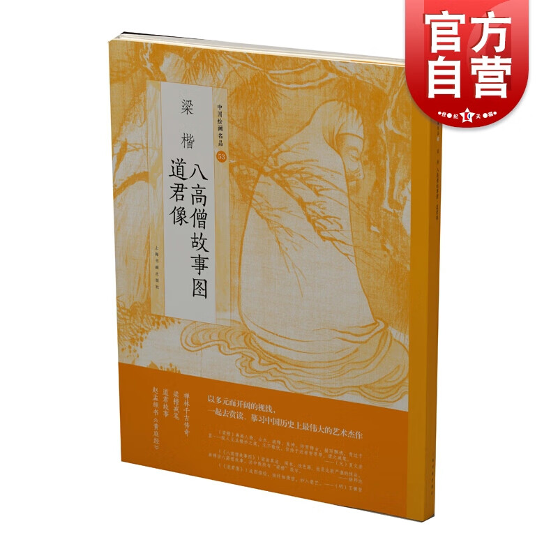 中国绘画名品·梁楷八高僧故事图 道君像   上海书画出版社 著  上海