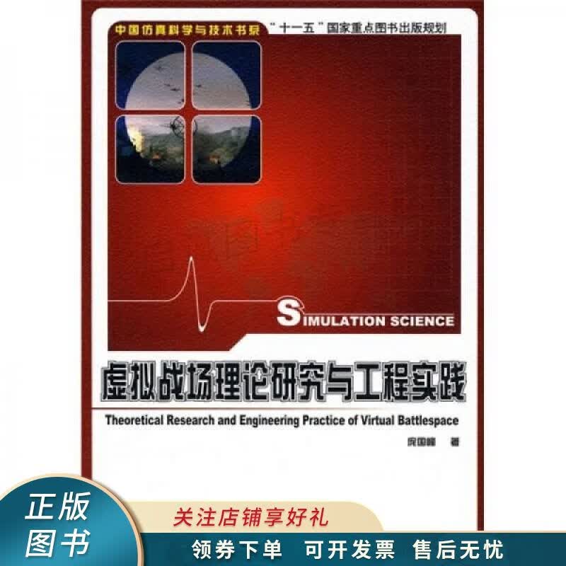 虚拟战场理论研究与工程实践 庞国峰