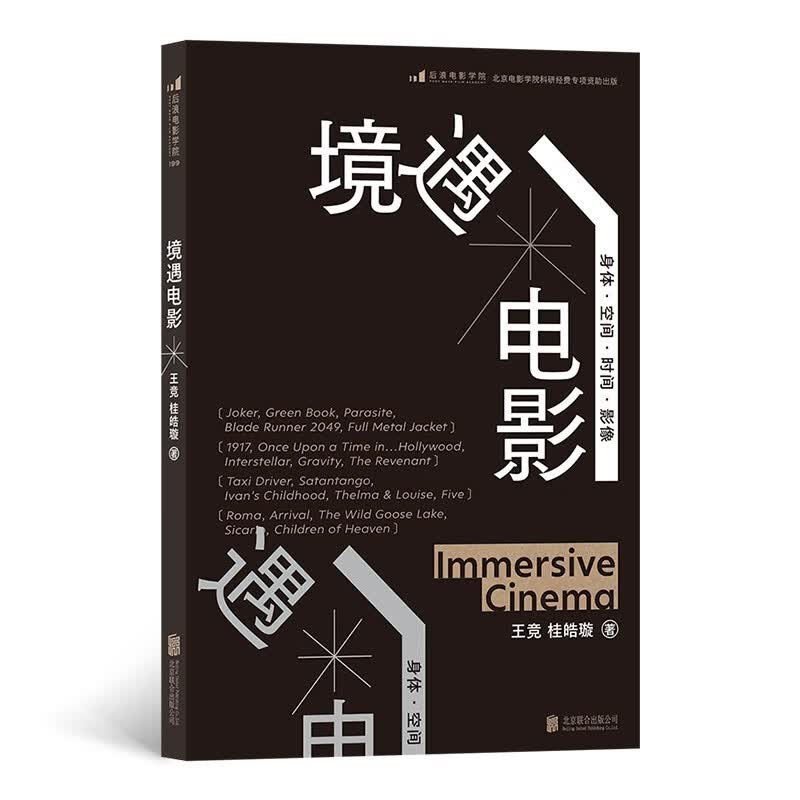 电影学院199：境遇电影