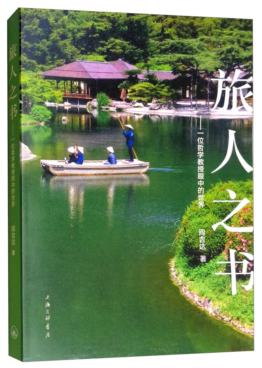 旅人之书：一位哲学教授眼中的世界