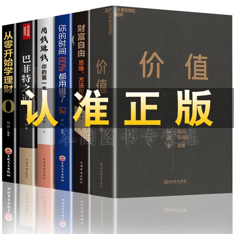 正版全6册 价值张磊我对投资的思考 价值投资财富自由+巴菲特之道+用钱赚钱+财富自由+从零开始学理财