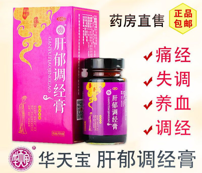 华天宝肝郁调经膏 月经失调药痛经调理 乳房胀痛宫寒月经量少停经闭经