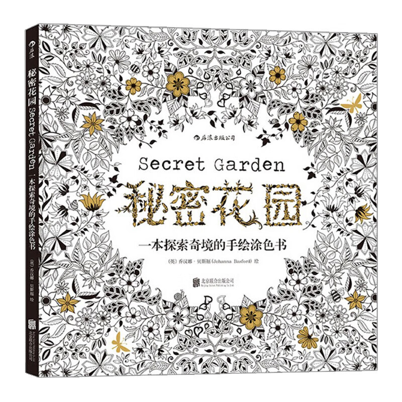 秘密花园 探索奇境的手绘涂色书secre