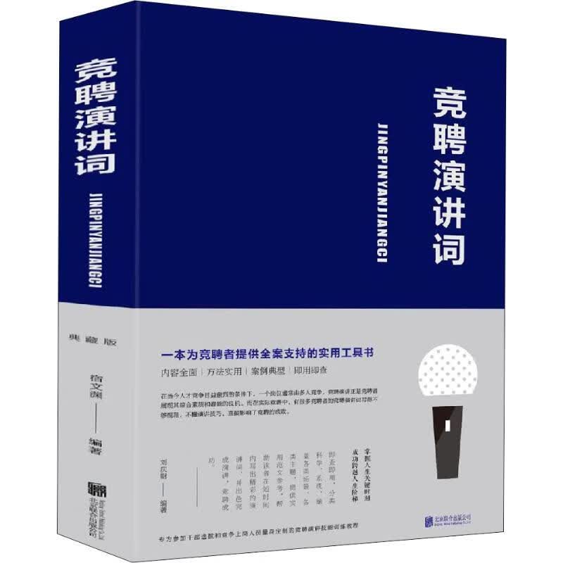 竞聘演讲词 宿文渊 著 中信书店