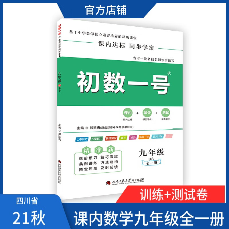 2021秋初数一号数学九年级全一册（课内达标）同步学案北师大版成都专版 数学