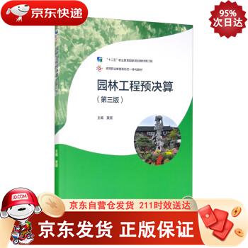 园林工程预决算（第3版） 高等教育出版社 9787040547207正版