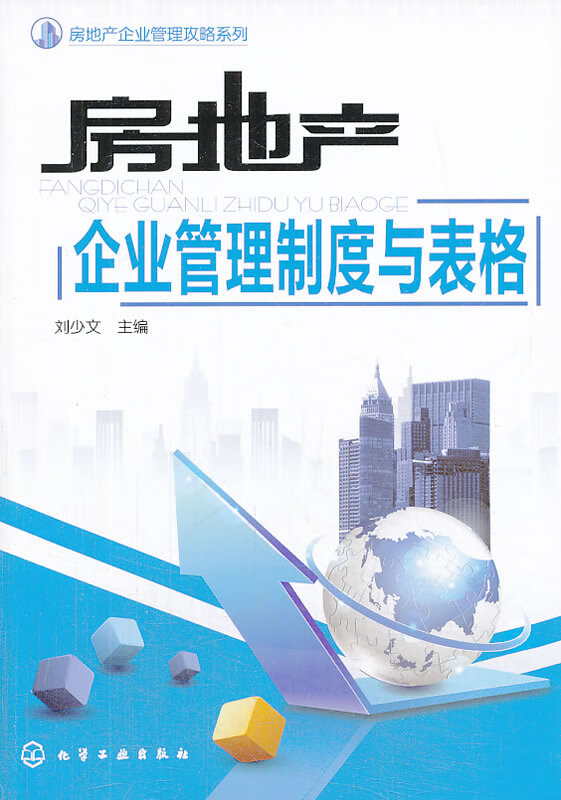 房地产企业管理攻略系列:房地产企业管理制度与表格