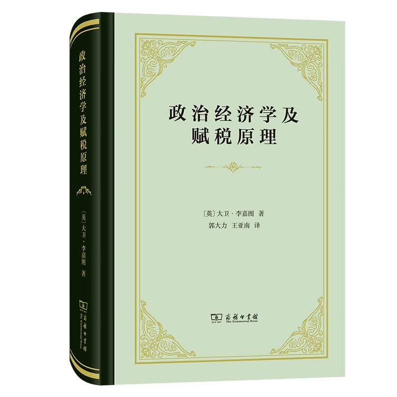 政治经济学及赋税原理（四菜一汤精装本）