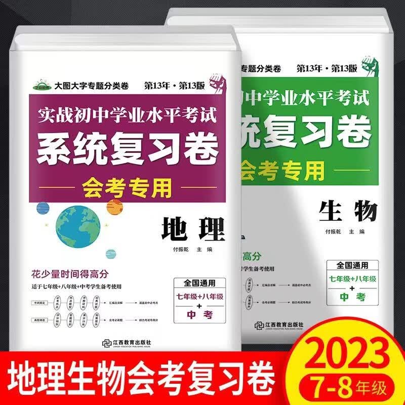 2023初中生物地理会考实战初中学业水平考试系统复习卷七八年级初二生地会考试芝麻星球全真模拟试卷78年级系统总复习卷 系统复习卷 会考2本套装