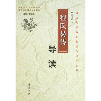 程氏易传导读【正版图书】